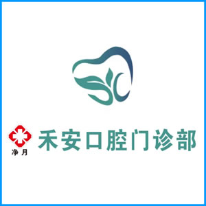 攀枝花市|净月禾安口腔门诊
