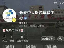 攀枝花市|长春人注意！长春中大医院小红书本地团购开通
