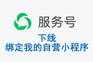 攀枝花市|公众平台于2026 年 6 月 15 日下线-绑定我的自营小程序