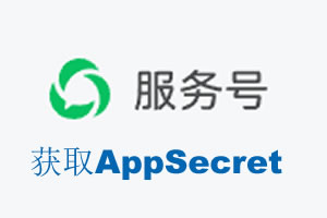 攀枝花市|如何获取微信服务号AppSecret公众号AppSecret